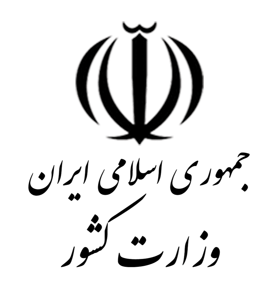 وزارت کشور