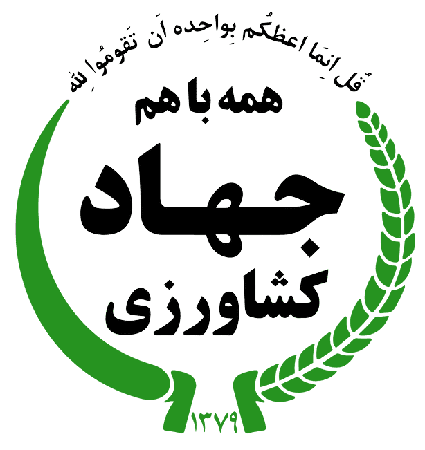 وزارت جهاد کشاورزی